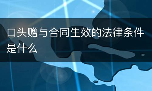口头赠与合同生效的法律条件是什么