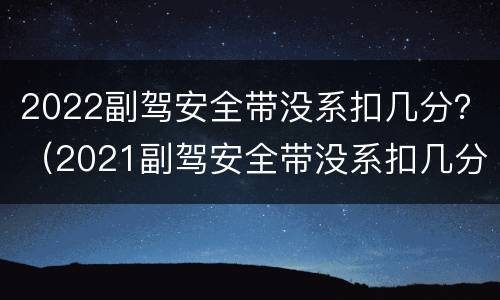2022副驾安全带没系扣几分？（2021副驾安全带没系扣几分）