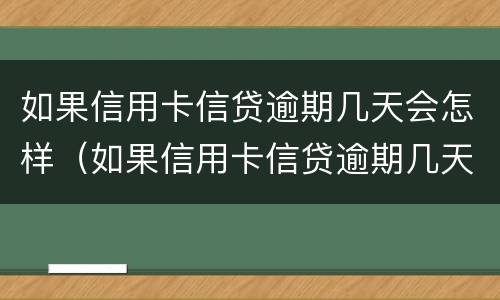 如果信用卡信贷逾期几天会怎样（如果信用卡信贷逾期几天会怎样处理）