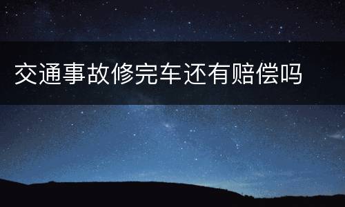 交通事故修完车还有赔偿吗
