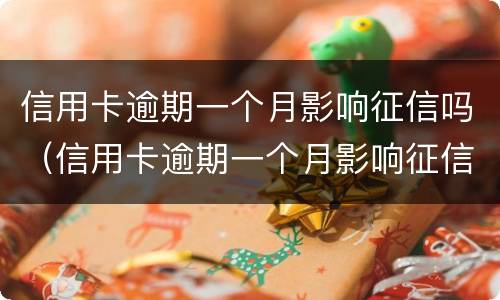 信用卡逾期一个月影响征信吗（信用卡逾期一个月影响征信吗怎么办）