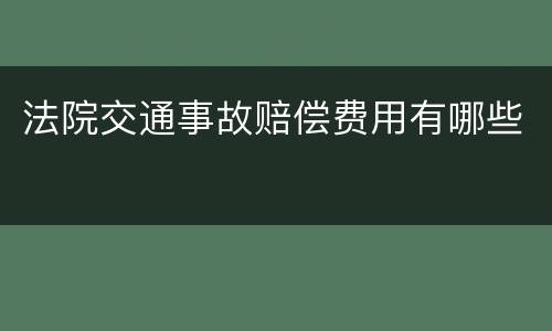 法院交通事故赔偿费用有哪些