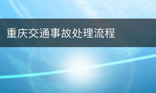 重庆交通事故处理流程
