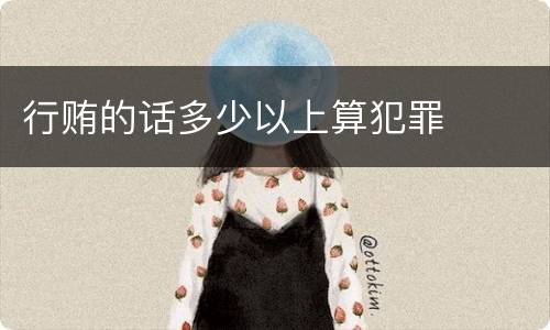行贿的话多少以上算犯罪