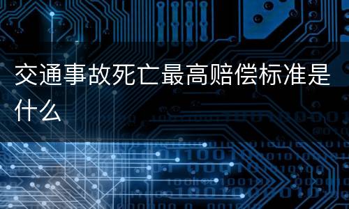 交通事故死亡最高赔偿标准是什么