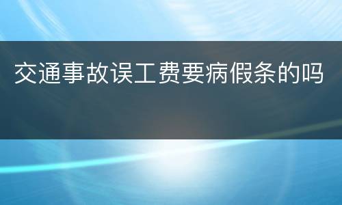 交通事故误工费要病假条的吗