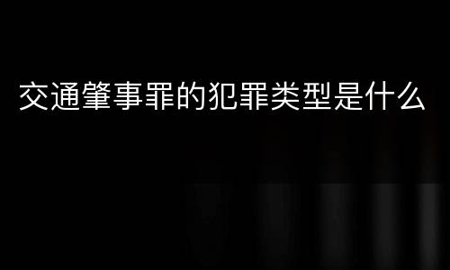 交通肇事罪的犯罪类型是什么
