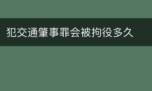 犯交通肇事罪会被拘役多久