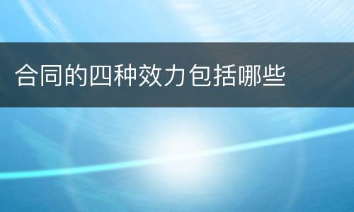 合同的四种效力包括哪些