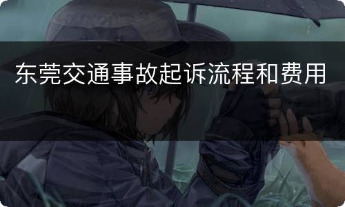 东莞交通事故起诉流程和费用