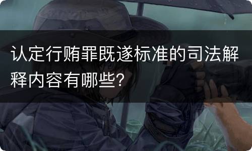 认定行贿罪既遂标准的司法解释内容有哪些？