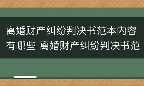 离婚财产纠纷判决书范本内容有哪些 离婚财产纠纷判决书范本内容有哪些呢