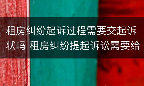租房纠纷起诉过程需要交起诉状吗 租房纠纷提起诉讼需要给钱吗