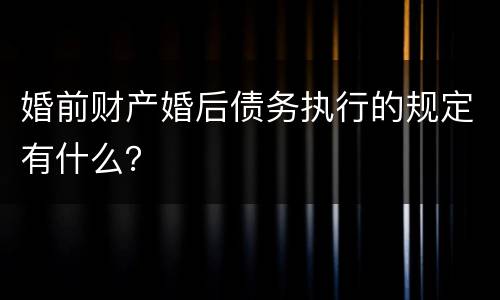 婚前财产婚后债务执行的规定有什么？