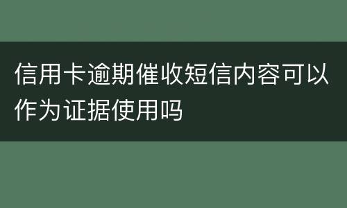 信用卡逾期催收短信内容可以作为证据使用吗