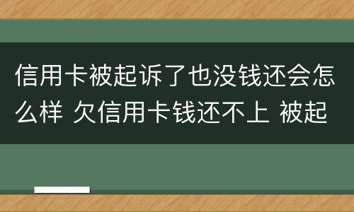 信用卡被起诉了也没钱还会怎么样 欠信用卡钱还不上 被起诉了 会坐牢吗