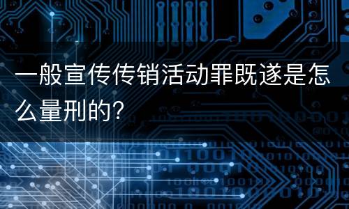 一般宣传传销活动罪既遂是怎么量刑的?