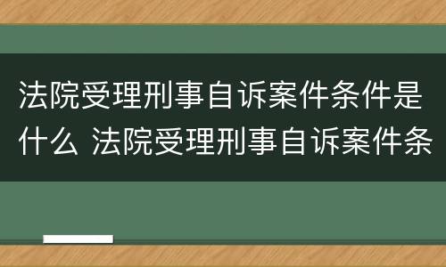 法院受理刑事自诉案件条件是什么 法院受理刑事自诉案件条件是什么呢