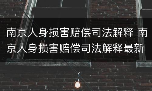 南京人身损害赔偿司法解释 南京人身损害赔偿司法解释最新
