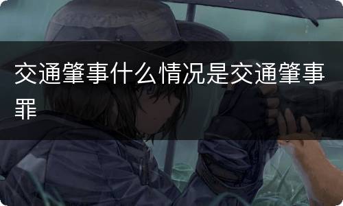 交通肇事什么情况是交通肇事罪