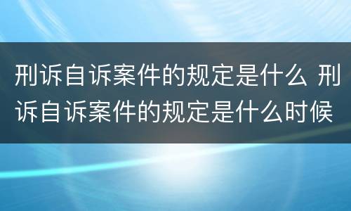 刑诉自诉案件的规定是什么 刑诉自诉案件的规定是什么时候实施
