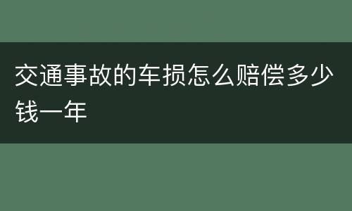 交通事故的车损怎么赔偿多少钱一年