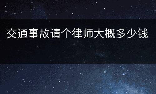 交通事故请个律师大概多少钱