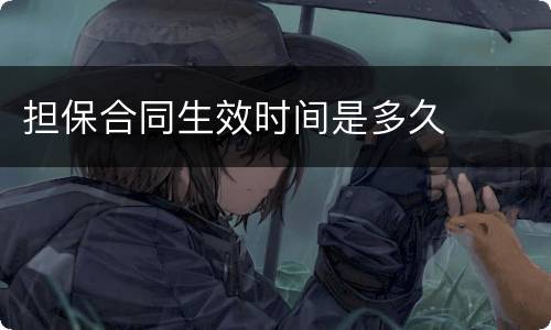担保合同生效时间是多久