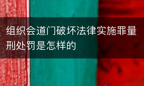 组织会道门破坏法律实施罪量刑处罚是怎样的