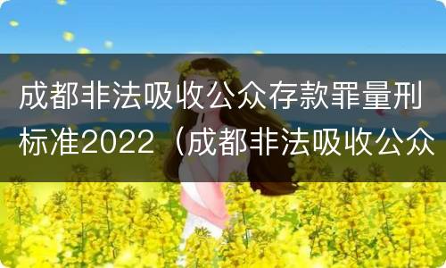 成都非法吸收公众存款罪量刑标准2022（成都非法吸收公众存款罪量刑标准2022年11月）