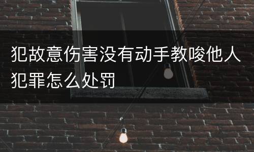 犯故意伤害没有动手教唆他人犯罪怎么处罚
