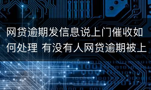 网贷逾期发信息说上门催收如何处理 有没有人网贷逾期被上门催收的