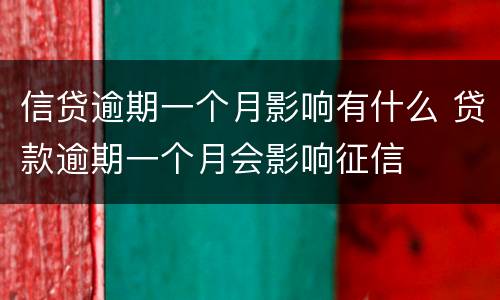 信贷逾期一个月影响有什么 贷款逾期一个月会影响征信