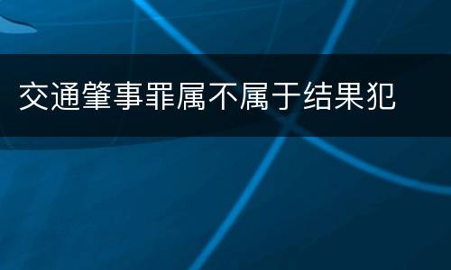 交通肇事罪属不属于结果犯