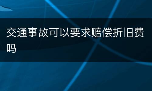 交通事故可以要求赔偿折旧费吗