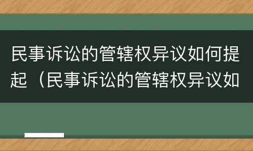 民事诉讼的管辖权异议如何提起（民事诉讼的管辖权异议如何提起公诉）