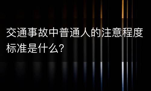 交通事故中普通人的注意程度标准是什么？