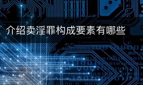 介绍卖淫罪构成要素有哪些
