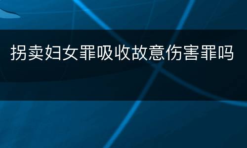 拐卖妇女罪吸收故意伤害罪吗