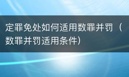 定罪免处如何适用数罪并罚（数罪并罚适用条件）