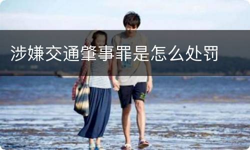 涉嫌交通肇事罪是怎么处罚