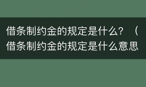 借条制约金的规定是什么？（借条制约金的规定是什么意思）