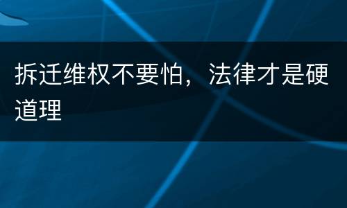 拆迁维权不要怕，法律才是硬道理