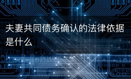 夫妻共同债务确认的法律依据是什么