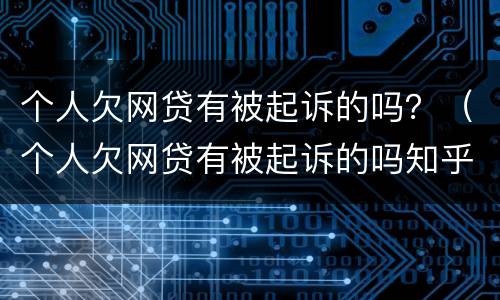 个人欠网贷有被起诉的吗？（个人欠网贷有被起诉的吗知乎）