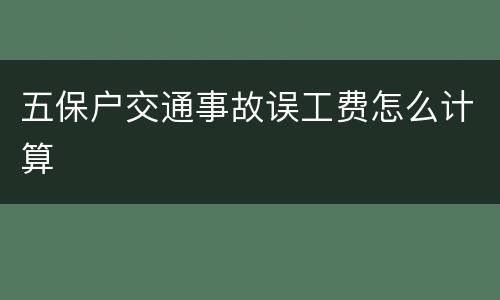 五保户交通事故误工费怎么计算