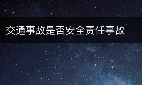 交通事故是否安全责任事故