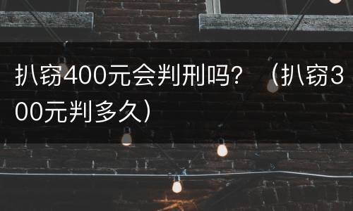 扒窃400元会判刑吗？（扒窃300元判多久）