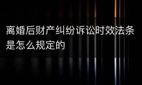 离婚后财产纠纷诉讼时效法条是怎么规定的