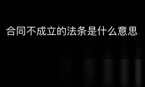 合同不成立的法条是什么意思